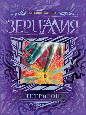 cover image of Зерцалия. Тетрагон